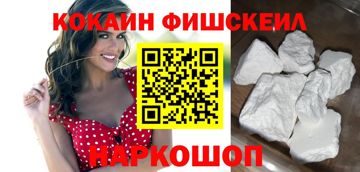 КОКАИН  КОКАИН FishScale  Cocaine Fish Scale  Вход с VPN  Приморско-Ахтарск 
