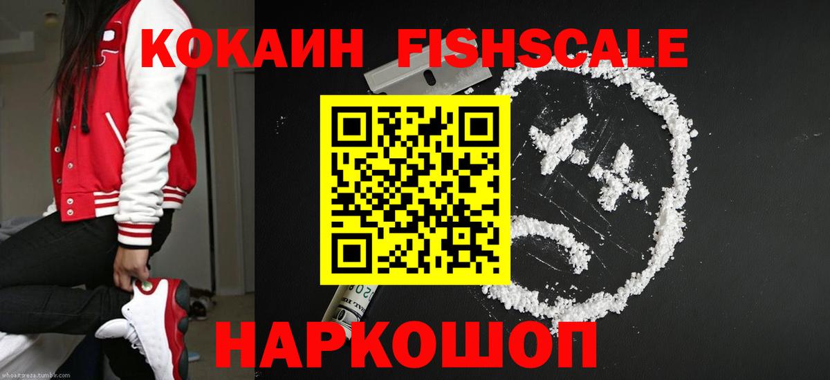 КОКАИН Fish Scale Приморско-Ахтарск