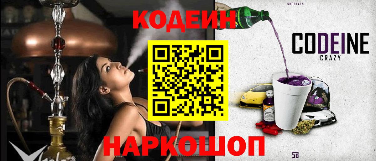 Кодеин напиток Lean (лин)  Codein Purple Drank  Приморско-Ахтарск  Вход с VPN 