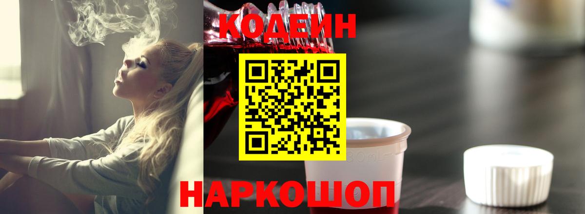 Кодеиновый сироп Lean Purple Drank Приморско-Ахтарск